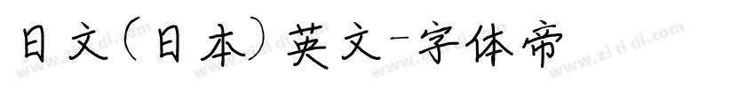 日文(日本) 英文字体转换